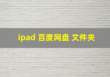 ipad 百度网盘 文件夹